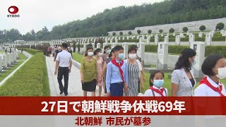 27日で朝鮮戦争休戦69年 北朝鮮、市民が墓参