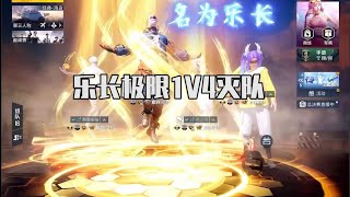 和平精英：丝血极限1V4灭队！被人冠以技术如挂之名！【乐长和平精英】