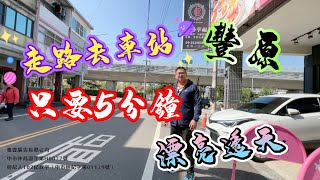 《台中豐原》走路去車站 竟然只要5分鐘 屋況超好漂亮透天 1650萬 台中房地 大奇