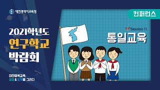 2021 대전미래교육박람회 학술마당[21] 연구학교컨퍼런스❹ 세션11. 통일교육