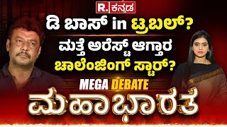 Mahabharata: ‘ಡಿ’ ಗ್ಯಾಂಗ್​ಗೆ ಟೆನ್ಶನ್​.. ಜೈಲು ಫಿಕ್ಸ್​? ರಾಜಗುರು ಭವಿಷ್ಯ ನಿಜವಾಗುತ್ತಾ? | Darshan Case