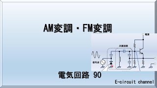 【電気回路90】AM変調・FM変調