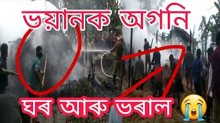 ঘৰ আৰু ভৰাল জলালে থাকিবলৈ ঘৰ নাইএতিয়া কাবলৈধান চাওল নাই 😭@জনাইনামনি বিজয়বিজয়পোৰ@so:YU-PAKKOM-Ko@