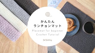 【かぎ針編み】かんたんランチョンマット｜Placemat for beginner Crochet Tutorial【編み物】