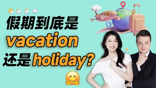 假期到底是vacation还是holiday？早安英文｜podcast｜podcast english｜日常口语2023｜英语口语 ｜英语发音 ｜英语对话 ｜英语听力｜英语音标｜日常英文｜国外生活必备