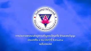 การประกวดสวดมนต์หมู่สรรเสริญพระรัตนตรัย ทำนองสรภัญญะ ประเภททีม ๕ คน ระดับประเทศ ประจำปี พ.ศ. ๒๕๖๔