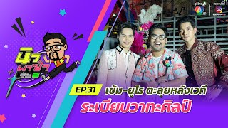 นิว พาซ่า ซีซัน 2 EP.31 | เข้ม-ยูโร ตะลุยหลังเวที ระเบียบวาทะศิลป์ | 11 พ.ค.67