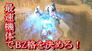 【ガンオン38】統合整備後！第一弾！！最速BZ格！【機動戦士ガンダムオンライン】ゆっくり実況