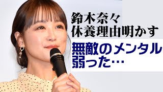 鈴木奈々、休養理由を告白「無敵のメンタルが弱った」 心境の変化も明かす　『マナベルマルシェ 子どもたちが取材した生産のプロセス展』記者発表会