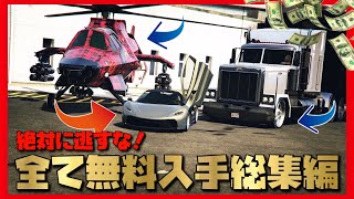 EXPLOIT【絶対に逃すな】最短1分50秒で全て無料入手!!高級車\u0026高額売却可能177万ドル\u0026機動作戦センターベニーズホイール\u0026無料で航空機を貰い格納庫に保管【初心者講座GCTF総集編2020年】