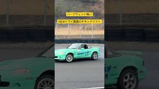 日光サーキットハーフウェットでビビり散らしながら走ってきました　ノーマルエンジンのロードスター　#mx5 #drift #roadster #クラッシュ #ロードスター