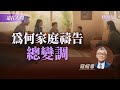 家庭禱告變成戰場？寇牧師不藏私破解壓力點！｜寇紹恩《建立家庭祭壇》