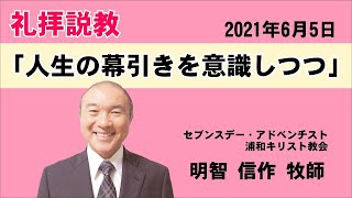 礼拝説教「人生の幕引きを意識しつつ」明智信作牧師