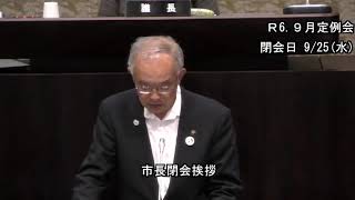 令和６年９月須坂市議会定例会 市長閉会挨拶