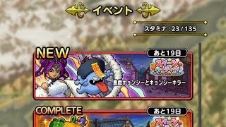 【ＤＱタクト(高凸向け)】悪戯キョンシーとキョンシーキラー「チャレンジ」　5ターンでミッションコンプクリア！　運要素2ヶ所あり。　攻撃をかわされなかったら4ターンでコンプ可能。