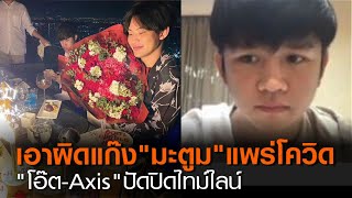 เอาผิดแก๊ง “มะตูม” แพร่โควิด “โอ๊ต-Axis” ปัดปิดไทม์ไลน์ | TNN ข่าวค่ำ | 28 ม.ค. 64