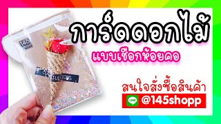 ปัจฉิมนี้ห้ามพลาดนะบอกเลย การ์ดดอกไม้ ของปัจฉิม Line: @145shopp ┃ร้าน145shopp