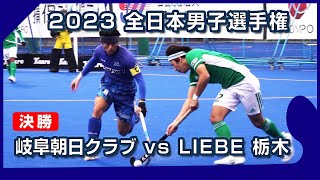 2023.11.26 LIEBE 岐阜朝日クラブ🆚LIEBE 栃木🥇決勝🏑全日本男子 ホッケー [ハイライト]