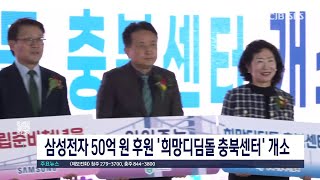 삼성전자 50억 원 후원 '희망디딤돌 충북센터' 개소