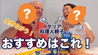 【パスタ銘柄比較】イタリア料理人親子がパスタを食べ比べ！わたしたちのおすすめは...