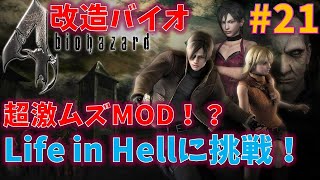 【改造バイオ4】激ムズMOD　Life in Hellに挑戦！！#21【最高難易度】