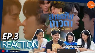 [REACTION] EP3 สายรหัสเทวดา Perfect 10 Liners| มันฮ้อปเด้อ #overoatz