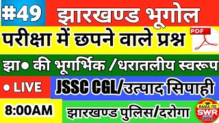 झारखंड की भूगर्भिक /धरातलीय स्वरूप/JSSC CGL LIVE/JHARKHAND GK TOPICWISE MCQ/By Ramanand Vishwakarma