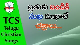 Bathuku Bandiki Suka Dukhale song with lyrics | JESUS Songs | TCS - Telugu Christian Songs