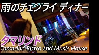 雨のチェンライ　ディナー   タマリンド  Tamarind Bistro and Music House