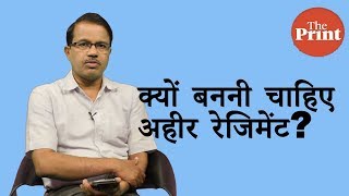 क्यों बननी चाहिए अहीर रेजिमेंट?