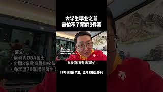 大学生毕业之前，最怕不了解的三件事！什么是五险一金？什么是三方协议？什么是应届生身份？对大学生而言为何如此重要？看这条视频到最后，你就全知道了。应届生求职 应届生 大学生就业 大学生就业指导 家长必