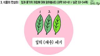 과학 4학년 1학기 3단원 7차시 영상(60-61p)