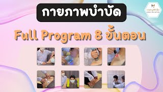 กายภาพบำบัด Full Program 8 ขั้นตอน