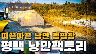 [캠차추천#6] 깨끗하고 조용한 경기도 신생캠핑장! 평택 낭만팩토리