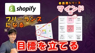 目標を立てる マインドを整える編＠shopifyフリーランスになる為の曼荼羅シリーズ