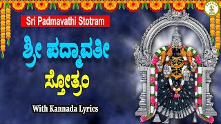 ಶ್ರೀ ಪದ್ಮಾವತೀ ಸ್ತೋತಂ - Sri Padmavathi Stotram in Kannada with Lyrics and PDF #padmavati