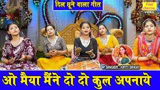 ओ मैया मैंने दो दो कुल अपनाये - दिल छूने वाला गीत | Maiya Maine Do Do Kul Apnaye | Kirti Singh