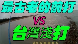 2023.02.06【有起泡泡區咬況比較佳喔  參考看看】淺灘前打/黑鯛/目印/八卦輪/礁石/沙底/沙溝/鵝卵石/直感漂釣法－老洋 Fishing (說明欄內教學影片裡有教找點看水色 )