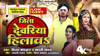 जिला देवरिया हीलाव | #Vijay_Bhardwaj व #bharti_yadav का रंगदारी गाना एक बार सुनिए Jila Deoria Hilawa