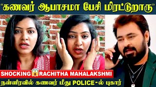 Shocking 😱 Rachitha Mahalakshmi Complaints Against Her Husband Dinesh | Bigg boss Rachitha