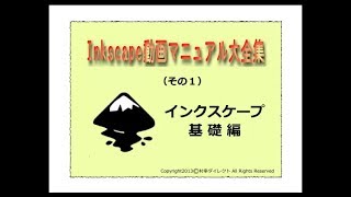 インクスケープ（Inkscape）基礎全編　Inkscape動画マニュアル大全集