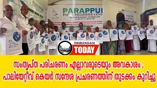 സംതൃപ്ത പരിചരണം എല്ലാവരുടെയും അവകാശം ; പാലിയേറ്റീവ് കെയര്‍ സന്ദേശ പ്രചരണത്തിന് തുടക്കം കുറിച്ചു