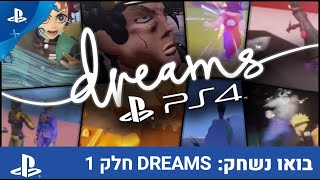 בואו נשחק Dreams | חלק א'- לומדים ליצור חלומות