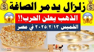 اسعار الذهب اليوم فى مصر عيار 21 / سعر الدهب عيار ٢١ اليوم الخميس 2025/2/13 في مصر