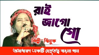 রাই জাগো গো || শিল্পী ঝিনুক || Rai Jago go || cover singer jhinuk || bhaktimulak gaan