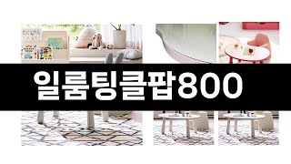 2024년 판매랭킹 상위품목 추천 ★ 일룸팅클팝800 오늘의 인기추천 BEST ㅣ추천템ㅣ생활 꿀템ㅣ