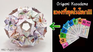 HNU221โอริกามิ จากลอตเตอรี่ 1 -Kusudama Origami Made From Lottery-Paper Flowers-ดอกไม้กระดาษติดบอร์ด
