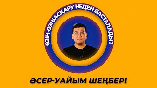 Өзін-өзі басқару неден басталады? | Әсер-Уайым шеңбері