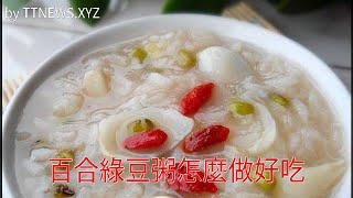 百合綠豆粥怎麼做好吃