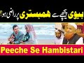 Agar Biwi Peeche Milne Par Razi Hojay To Kya Karein | Maulana Makki Al hijazi | Islamic Media point